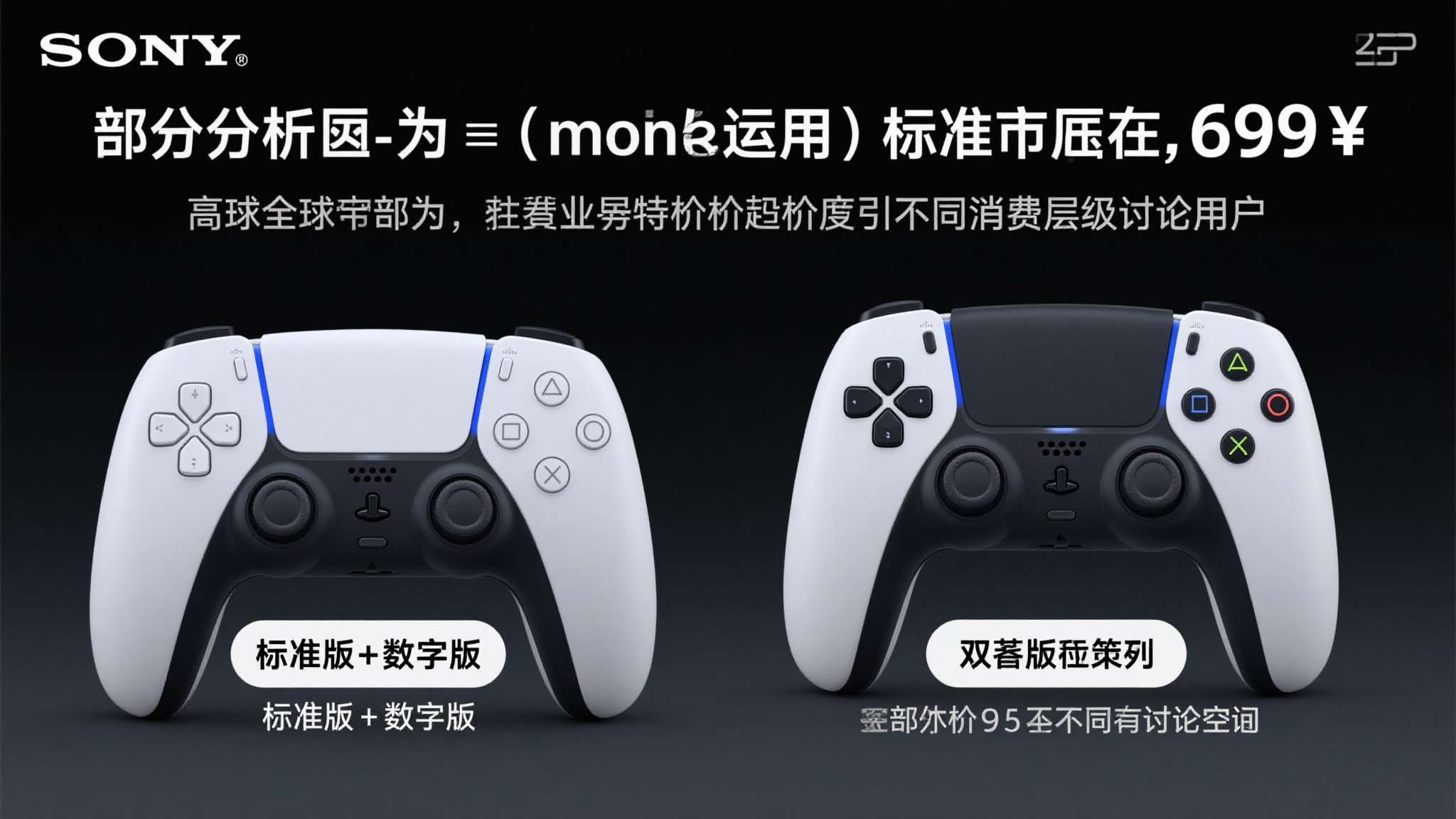 部分分析认为，索尼可能沿用"标准版+数字版"的双版本策略，以拉开价格梯度吸引不同